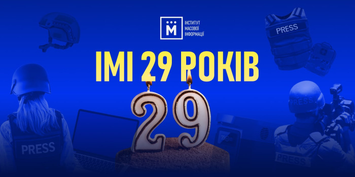 29 років боротьби за правду: як ІМІ захищає українські медіа в умовах війни Ілюстрація ІМІ